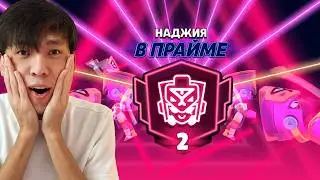 НАДЖИЯНЫ ПРАЙМ 2ге АПАРДЫМ?! 