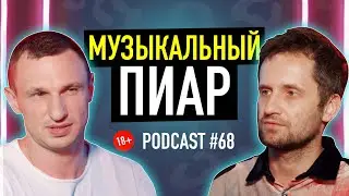 Саша Вареница о PR топ-артистов, закулисье шоу-бизнеса и своих резонансных текстах. Подкаст #68