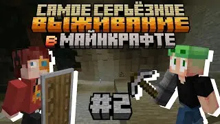 Самое серьёзное выживание в Майнкрафте! / 2 серия — Пещерные трудности