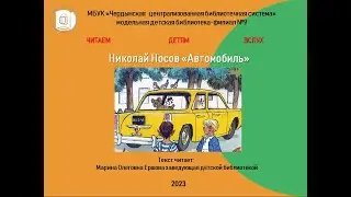 Николай Николаевич Носов "Автомобиль".
