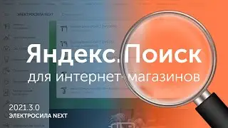 Яндекс.Поиск для интернет-магазинов - внедряем в магазин на базе ЭЛЕКТРОСИЛА NEXT