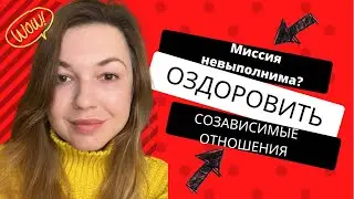 Созависимые отношения. Есть ли шанс 