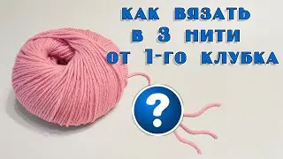 Как вязать в три нити от одного клубка?!🤔 Очень просто!