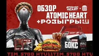АТОМИК ХАРТ В БУРГЕР КИНГ.РОЗЫГРЫШ КАРТЫ.ОБЗОР БОКСА.