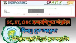 🔴Live proof | How to check scholarship status | Oasis scholarship 2021 | Oasis scholarship status