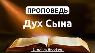 Дух Сына | Проповедь | Владимир Дорофеев | 24.01.2023