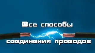 Все способы соединения проводов. От теории к практике