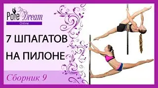 7 шпагатов на пилоне - Pole Dance элементы