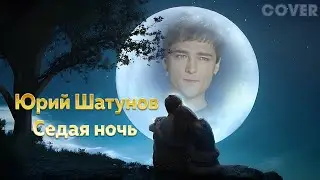 Юрий Шатунов - Седая ночь🔥ТОП КАВЕР ЖЕНСКИЙ ВОКАЛ🔥 | Cover by BiGGameMusic |🔊