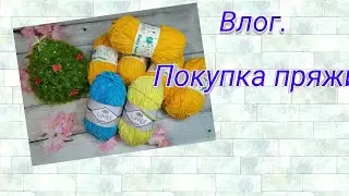 Влог. Покупка пряжи.