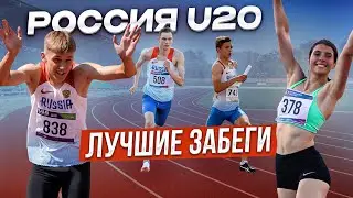 ЮНИОРСКОЕ ПЕРВЕНСТВО РОССИИ-2022 | Финалы 400 и 800 метров, эстафета 4×400