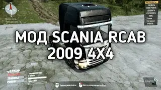 МОД SCANIA RCAB 2009 4X4 NEW для Spintires: MudRunner