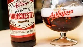 ОБЗОР ПИВА АЛИВАРИЯ THE TASTE OF MANCHESTER - ЕДИНСТВЕННЫЙ БЕЛАРУССКИЙ ЭЛЬ.