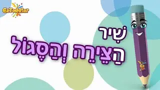 שיר צירה וסגול 🎧 שיר צירה וסגול לפי אותיות 🎓 לימוד סימני ניקוד לכיתה א