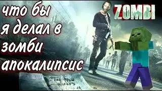 что я буду делать в зомби апокалипсис(1 часть)