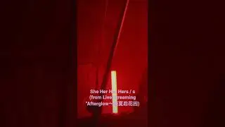 She Her Her Hers / s (from Live Streaming "Afterglow〜盛夏后花园) #sheherherhers #shorts #s