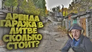 Аренда гаража в Литве.Сколько стоит?