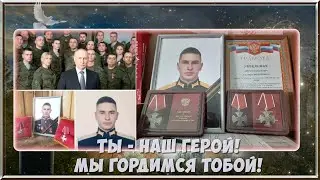 С НОВЫМ ГОДОМ, НАШ ЛЮБИМЫЙ, ДОРОГОЙ, НАШ ГЕРОЙ...
