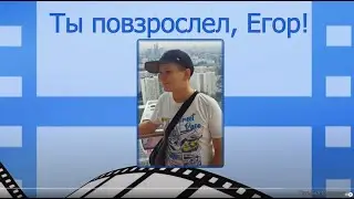Ты повзрослел, Егор!