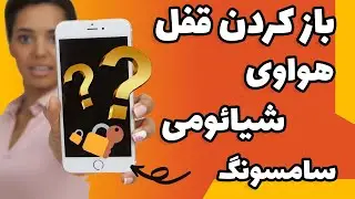 آموزش باز کردن قفل گوشی های هواوی شیائومی و سامسونگ
