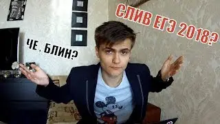 СЛИВ ЕГЭ 2018? | МАТЕМАТИКА ПРОФИЛЬ. ЧТО ЭТО БЫЛО?