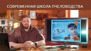 Современная школа пчеловодства