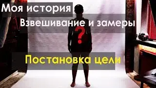 Моя история, взвешивание, постановка цели //  "С ПОНЕДЕЛЬНИКА НАЧНУ" 18+