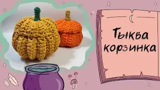 Тыква корзинка из трикотажной пряжи 🎃