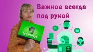Evernote. Важное всегда под рукой