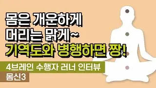 몸은 개운하게 머리는 맑게~ 기역도와 병행하면 짱! [4브레인 수행자 러너 인터뷰, 몸신3]