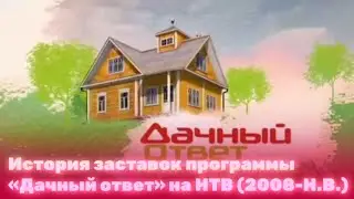История заставок программы «Дачный ответ»