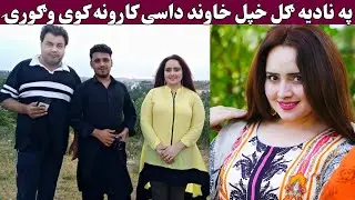 Biography of pashto actres nadia gul 2021 part 2