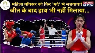 Paris Olympic 2024 में फिर Male vs Female Boxer की Fight से बढ़ा विवाद ! lin yu ting | Taiwan