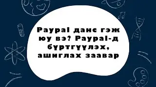 PAYPAL ДАНСНЫ ТУХАЙ