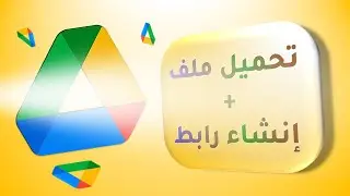 شرح اضافة ملف للدرايف وانشاء رابط له