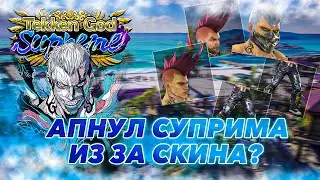 НОВЫЕ СКИНЫ 10 ИЗ 10 - Теккен 8 Браян ранкед | ByShao