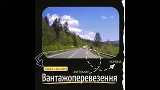 📢Вантажоперевезення Житомир