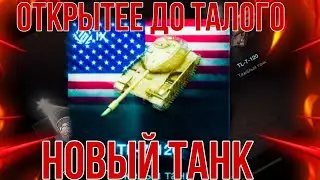 ТL-7-120 (9X) НОВЫЙ КОЛЛЕКЦИОННЫЙ ТАНК ОТКРЫТИЕ КОНТЕЙНЕРОВ ДО КОНЦА TanksBlitz WotBlitz