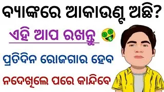 ଏହି ଆପ ଦେଉଛି Direct ବ୍ୟାଙ୍କ ଆକାଉଣ୍ଟକୁ ଟଙ୍କା 🤑 Best Earning App Withdraw In Bank