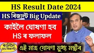 HS Result Date 2024 | অৱশেষত HS ৰ Result ৰ দিন ঘোষণা | HS Result 2024 | HS Result 2024 Assam