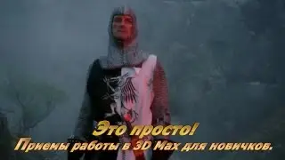 Приемы работы в 3D Max для новичков (часть 1)