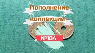 Пополнение коллекции №104.