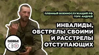ВОЕННОПЛЕННЫЙ РФ | Горх Андрей | 123 бригада | Шторм V