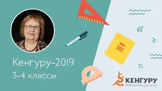 Разбор задач конкурса «Кенгуру-2019», 3-4 класс