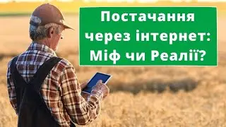 Як відбуватимуться поставки запчастин, добрив, насіння, ззр в 2025-2030рр? Постачання через інтернет