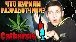 САМАЯ НАРКОМАНСКАЯ ИГРА? - Catharsis