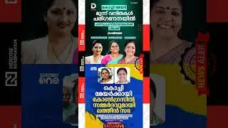 Kochi Corporation | Deepthi Mary Varghese | VK Mini Mol | Shiny Mathew | udf | kpcc | dcc | viral