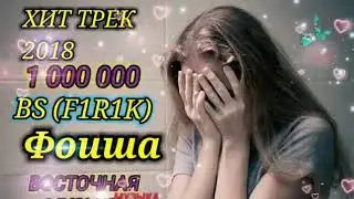 BS(FIRIK) ФОИША