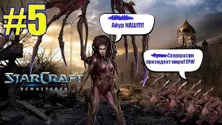 РЕФЕРЕНДУМ О ПРИСОЕДИНЕНИИ АЙУРА или прохождение StarCraft #5