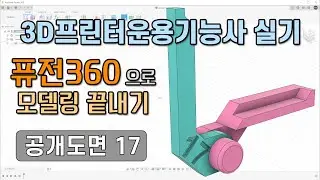 3D 프린터운용기능사 실기 공개도면 17 - 퓨전360 모델링